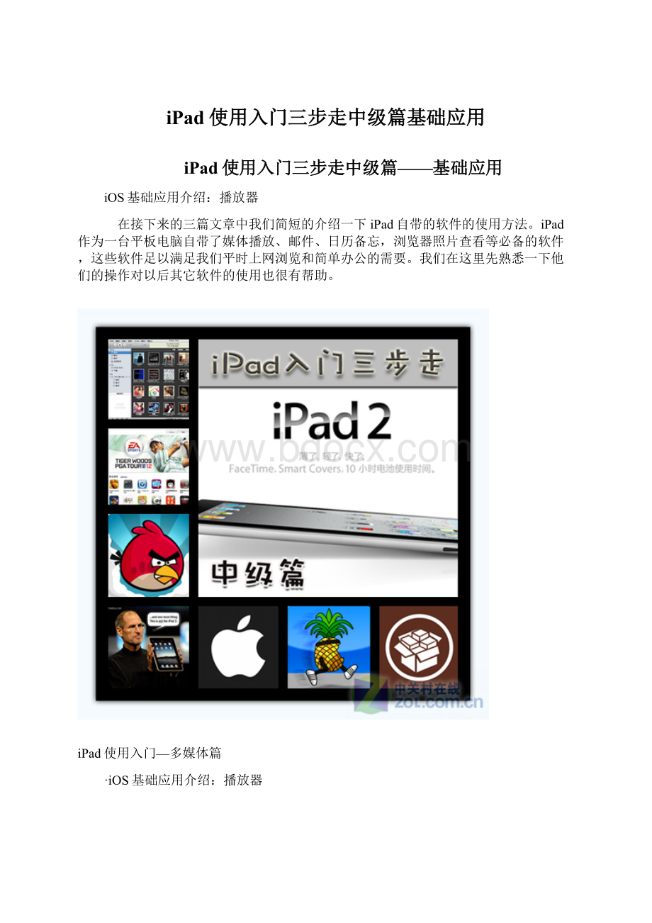 iPad使用入门三步走中级篇基础应用.docx