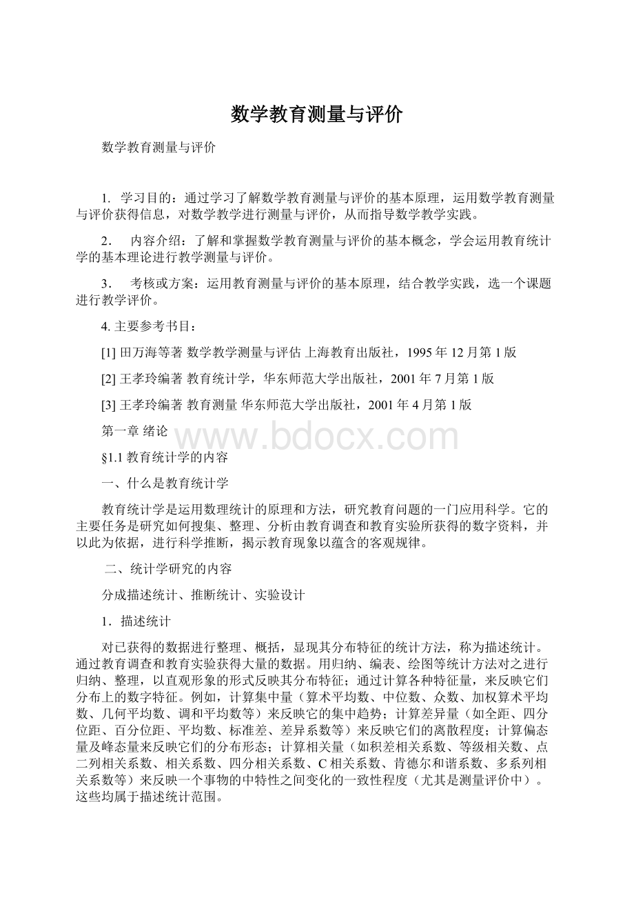 数学教育测量与评价Word格式.docx