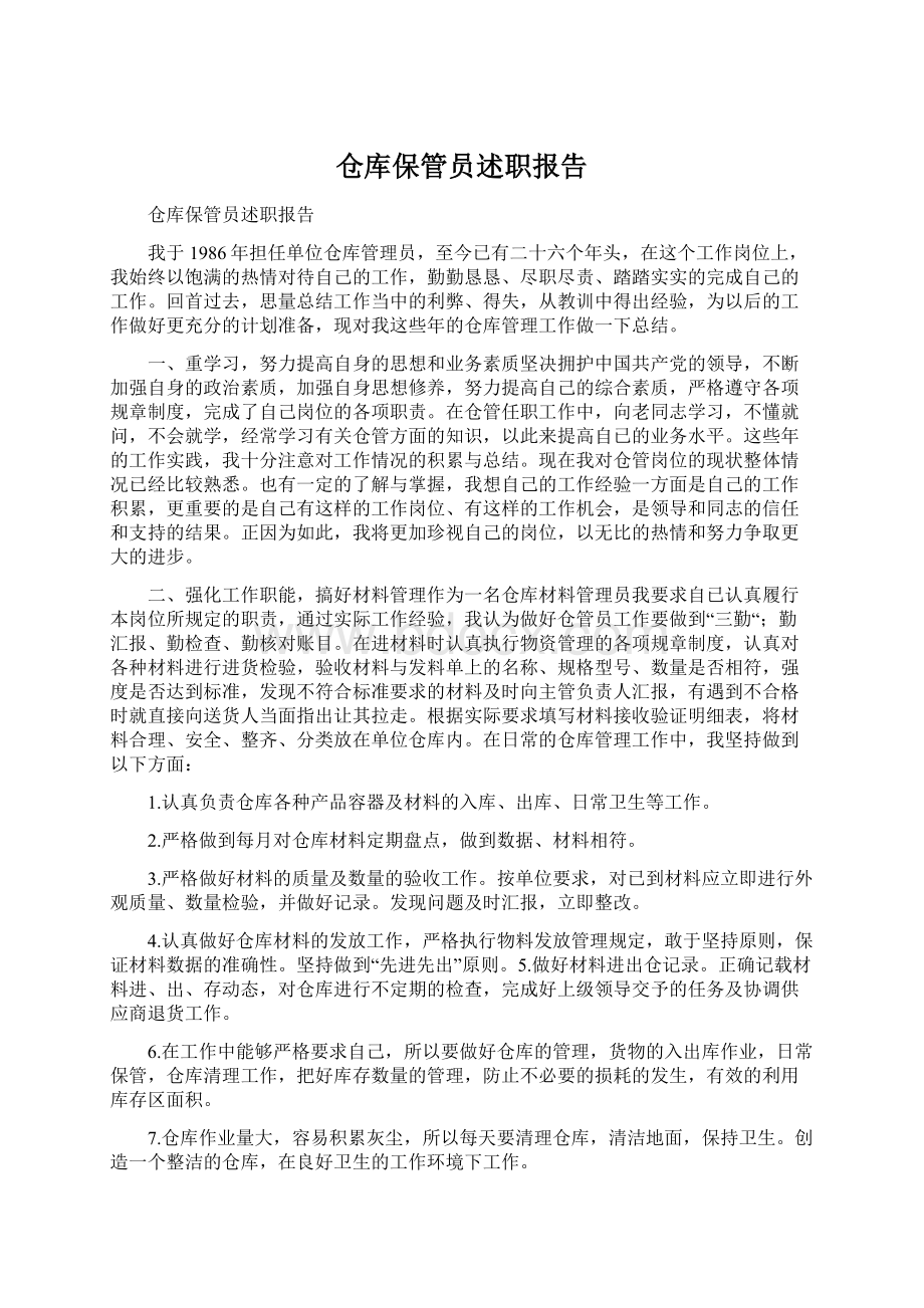 仓库保管员述职报告.docx_第1页