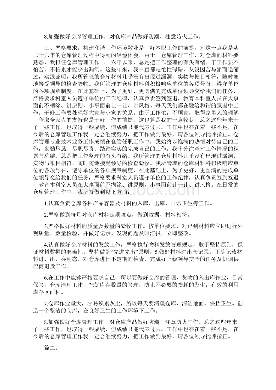 仓库保管员述职报告.docx_第2页