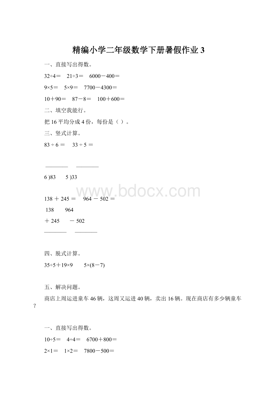 精编小学二年级数学下册暑假作业3Word下载.docx_第1页