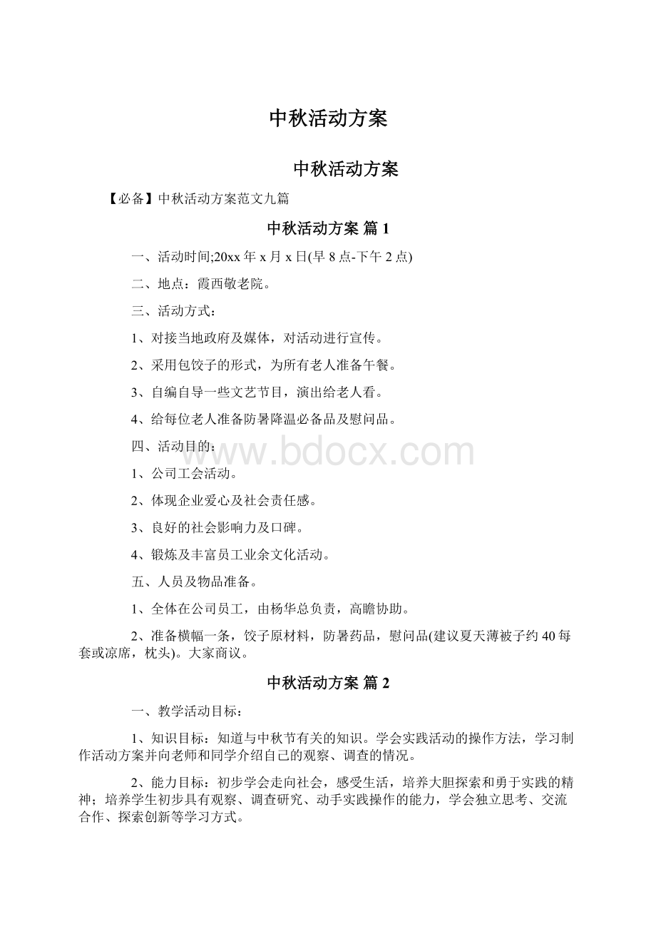 中秋活动方案文档格式.docx_第1页