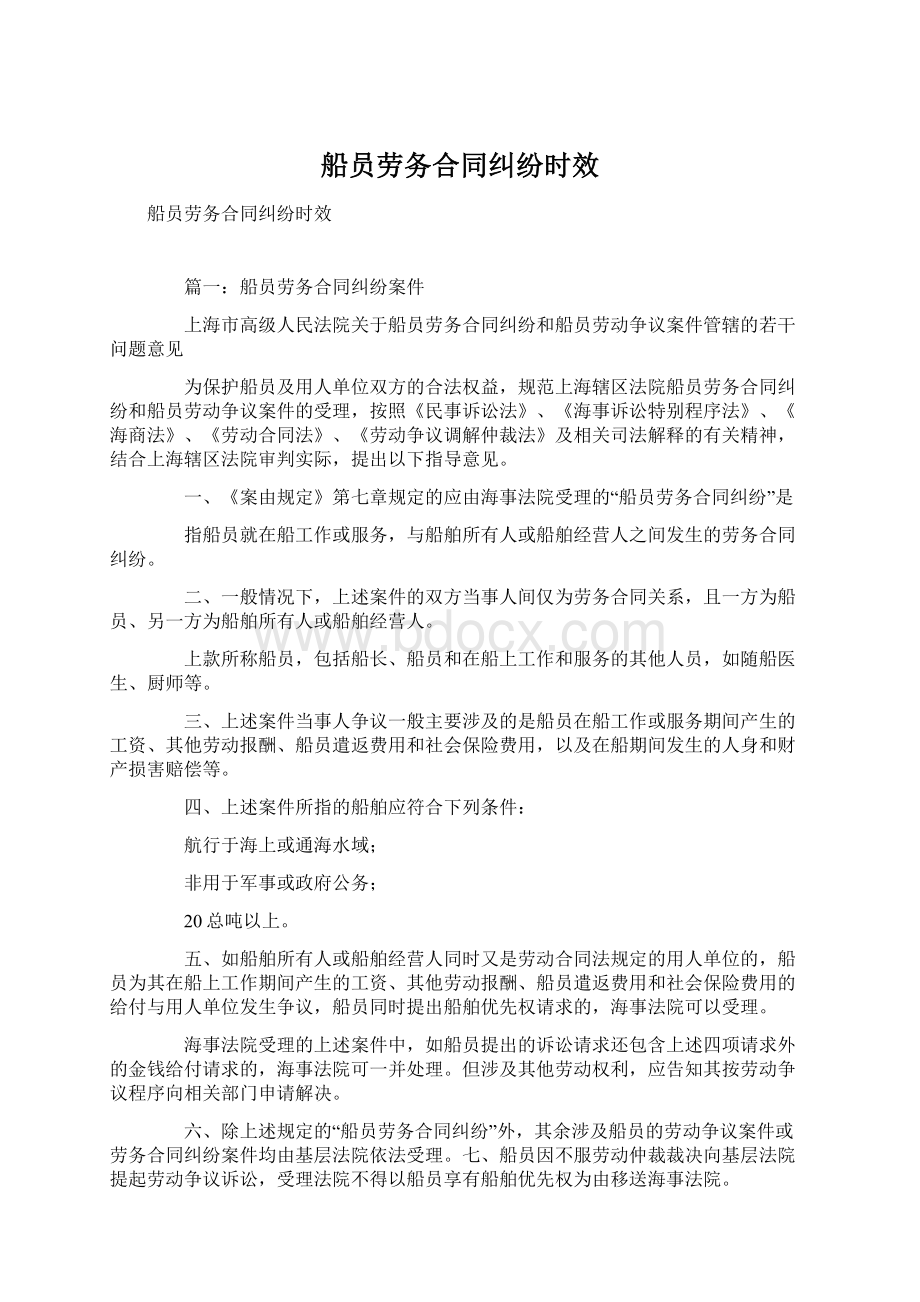 船员劳务合同纠纷时效Word格式文档下载.docx_第1页