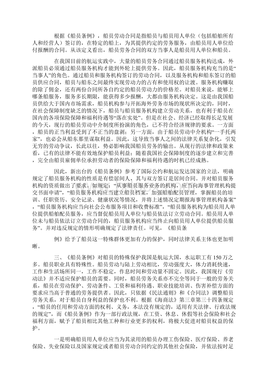 船员劳务合同纠纷时效Word格式文档下载.docx_第3页