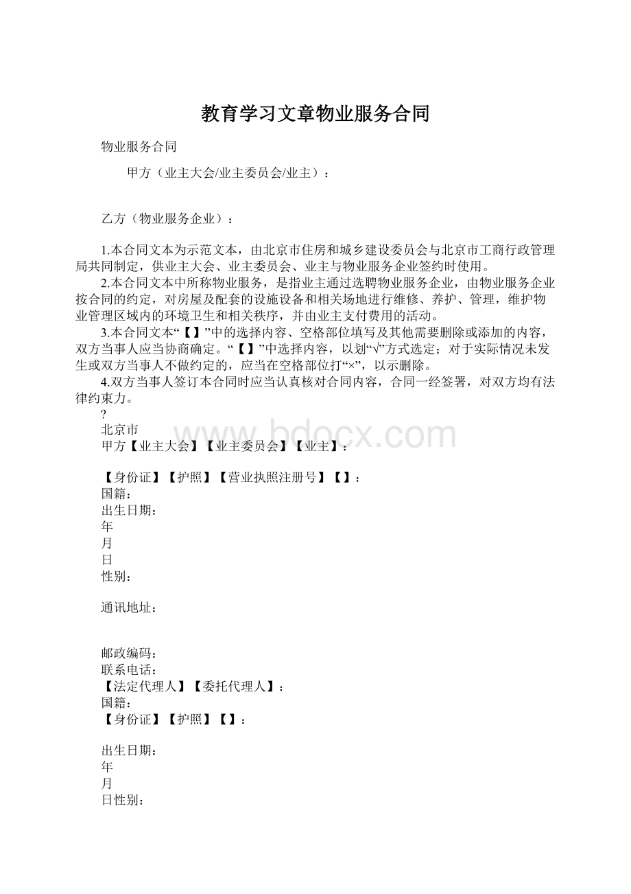 教育学习文章物业服务合同.docx_第1页