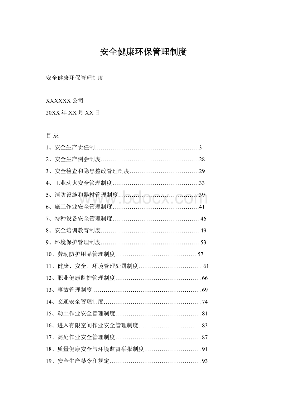 安全健康环保管理制度.docx_第1页