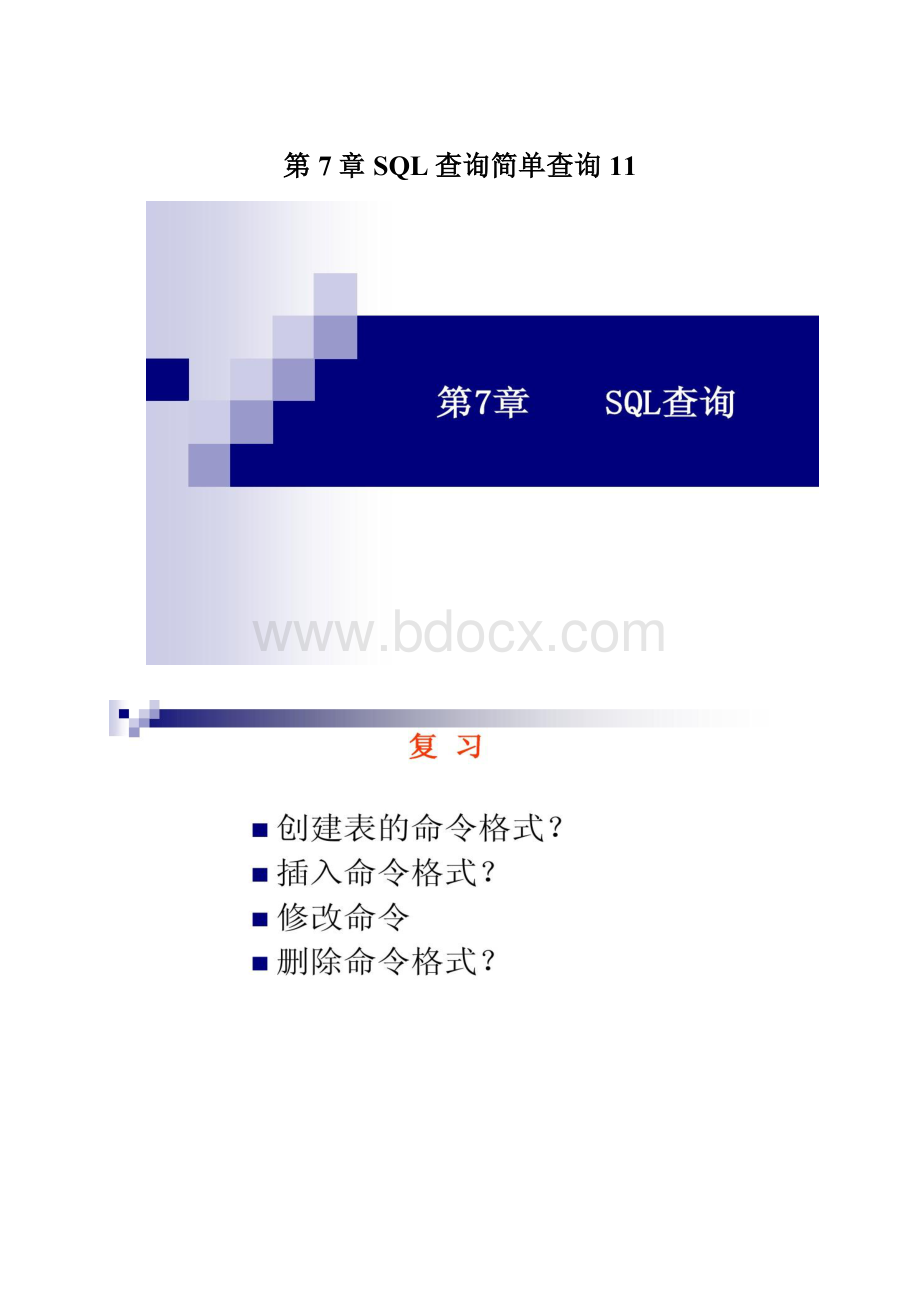 第7章SQL查询简单查询11Word格式.docx