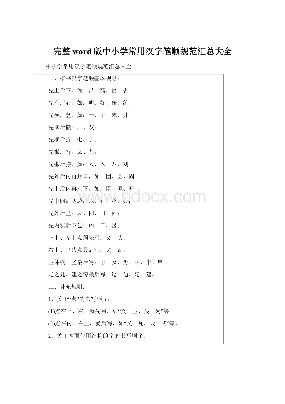 完整word版中小学常用汉字笔顺规范汇总大全Word格式文档下载.docx