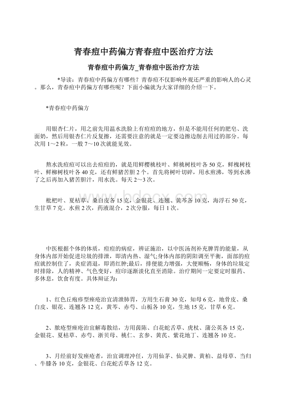 青春痘中药偏方青春痘中医治疗方法.docx_第1页