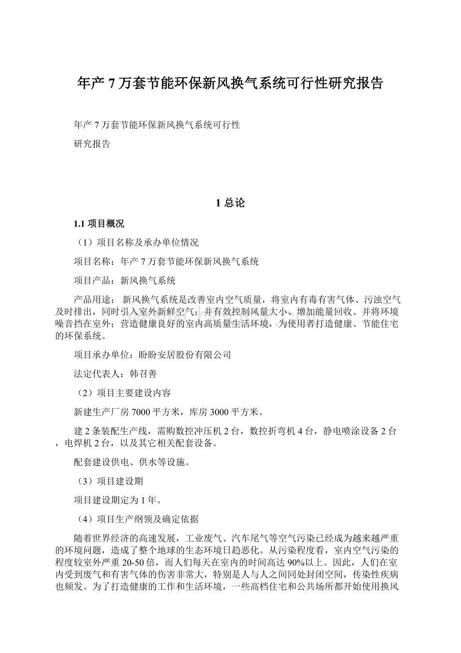 年产7万套节能环保新风换气系统可行性研究报告Word格式文档下载.docx