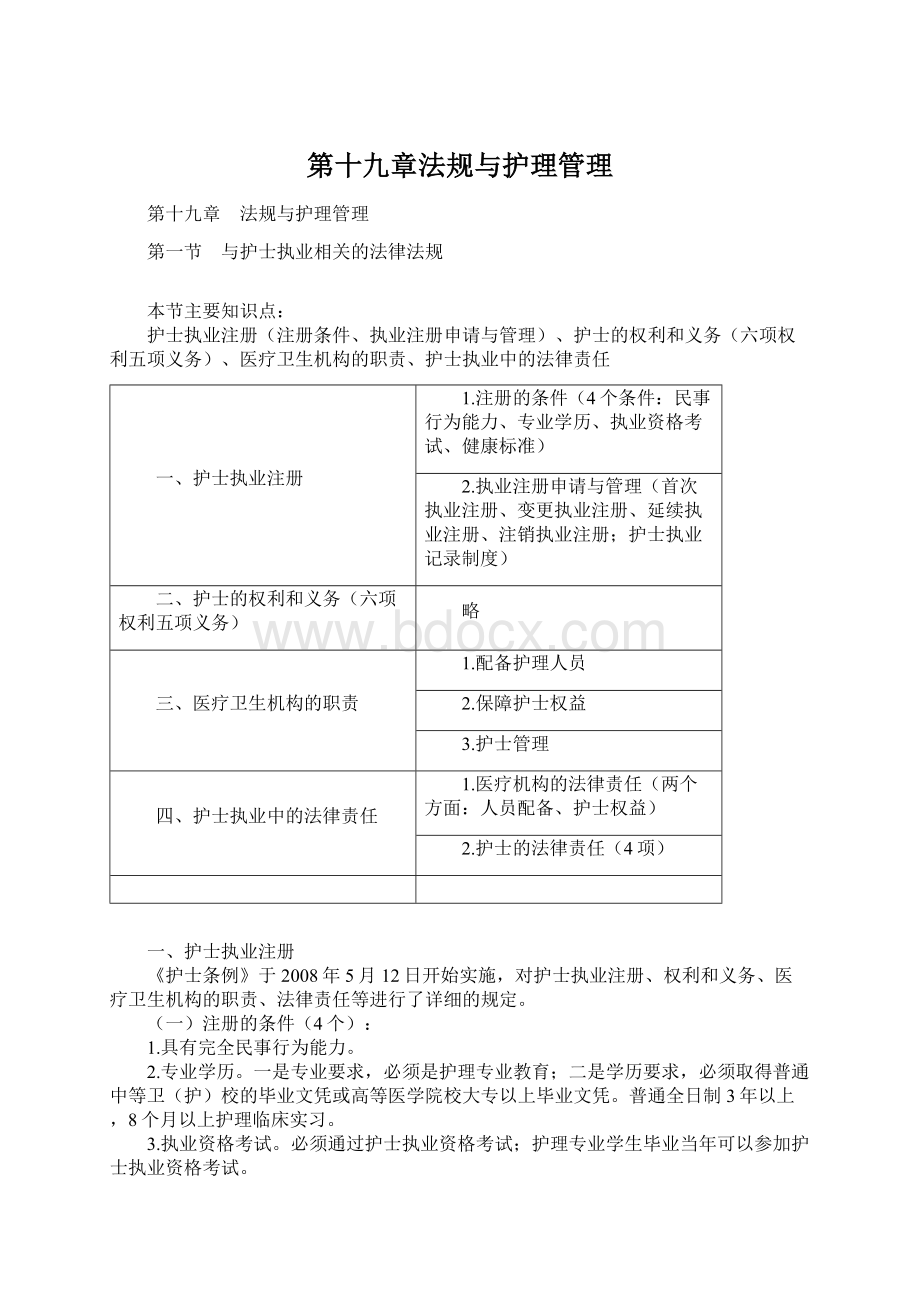 第十九章法规与护理管理Word文档下载推荐.docx