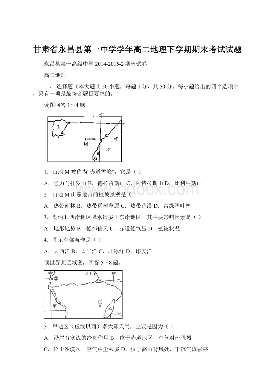 甘肃省永昌县第一中学学年高二地理下学期期末考试试题.docx