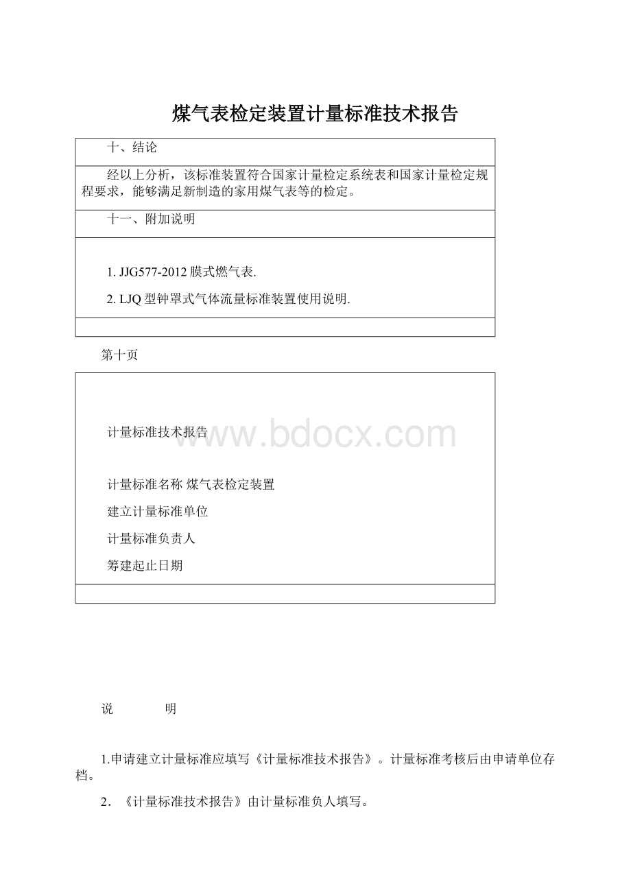 煤气表检定装置计量标准技术报告Word下载.docx_第1页