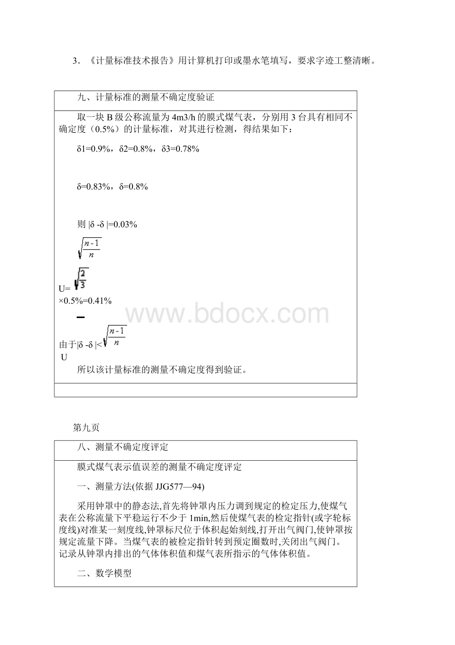 煤气表检定装置计量标准技术报告Word下载.docx_第2页