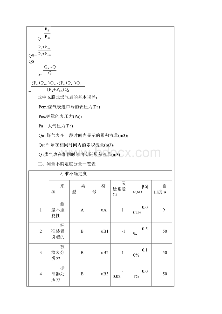 煤气表检定装置计量标准技术报告Word下载.docx_第3页