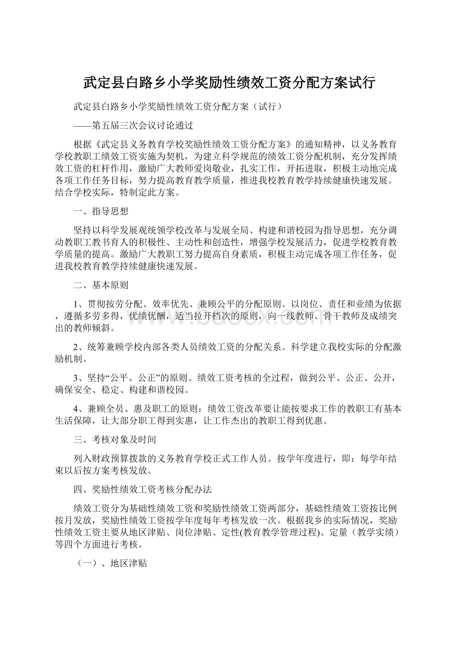 武定县白路乡小学奖励性绩效工资分配方案试行Word下载.docx_第1页