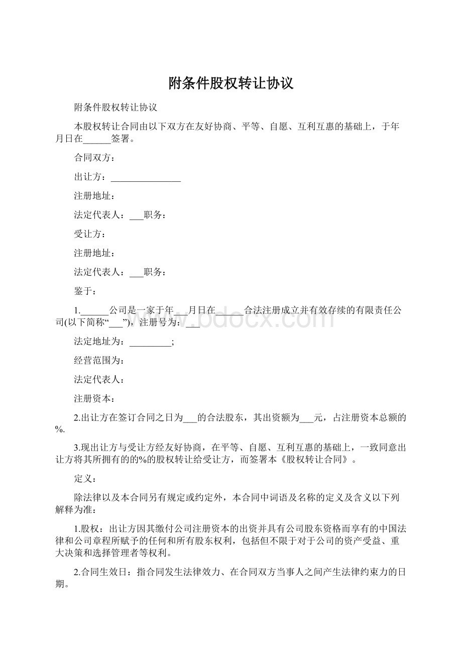 附条件股权转让协议Word下载.docx_第1页