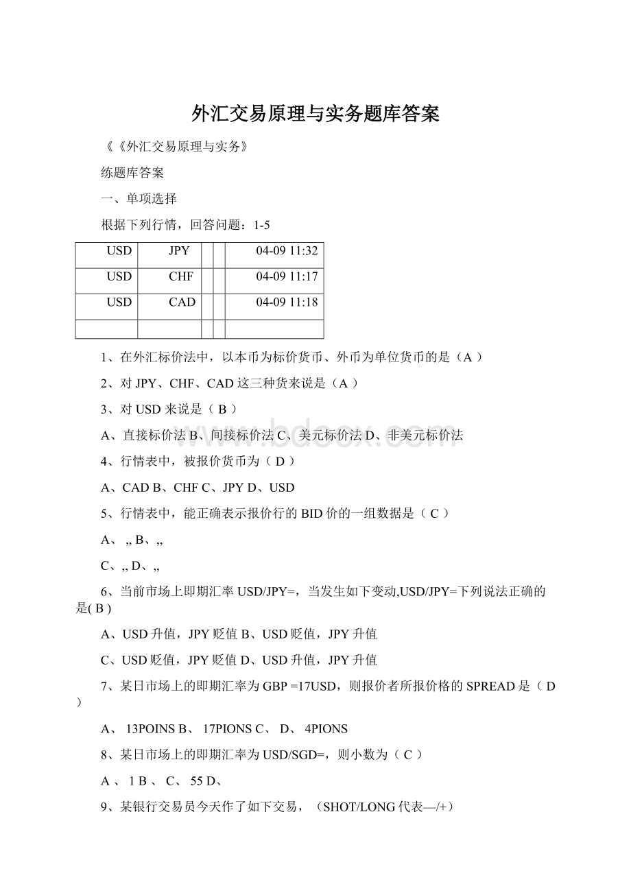 外汇交易原理与实务题库答案文档格式.docx_第1页