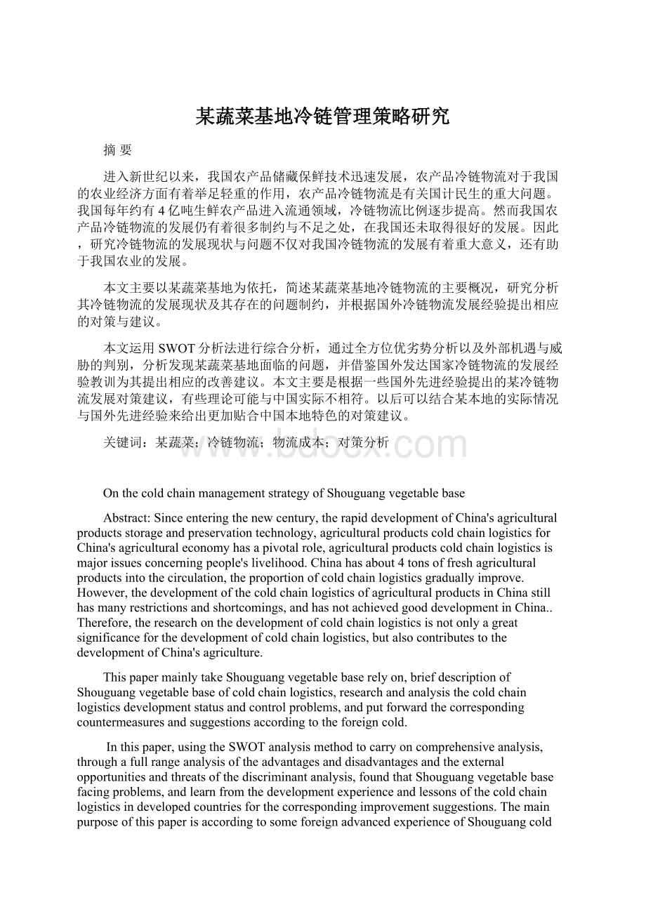 某蔬菜基地冷链管理策略研究Word文档格式.docx