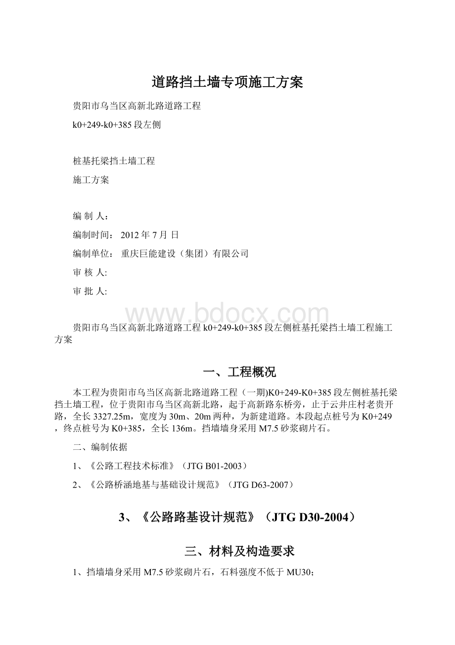 道路挡土墙专项施工方案Word格式文档下载.docx