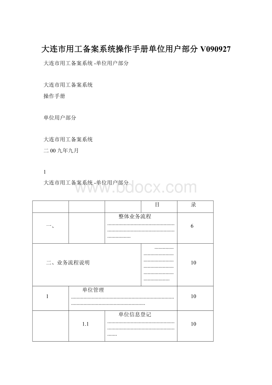 大连市用工备案系统操作手册单位用户部分V090927.docx_第1页