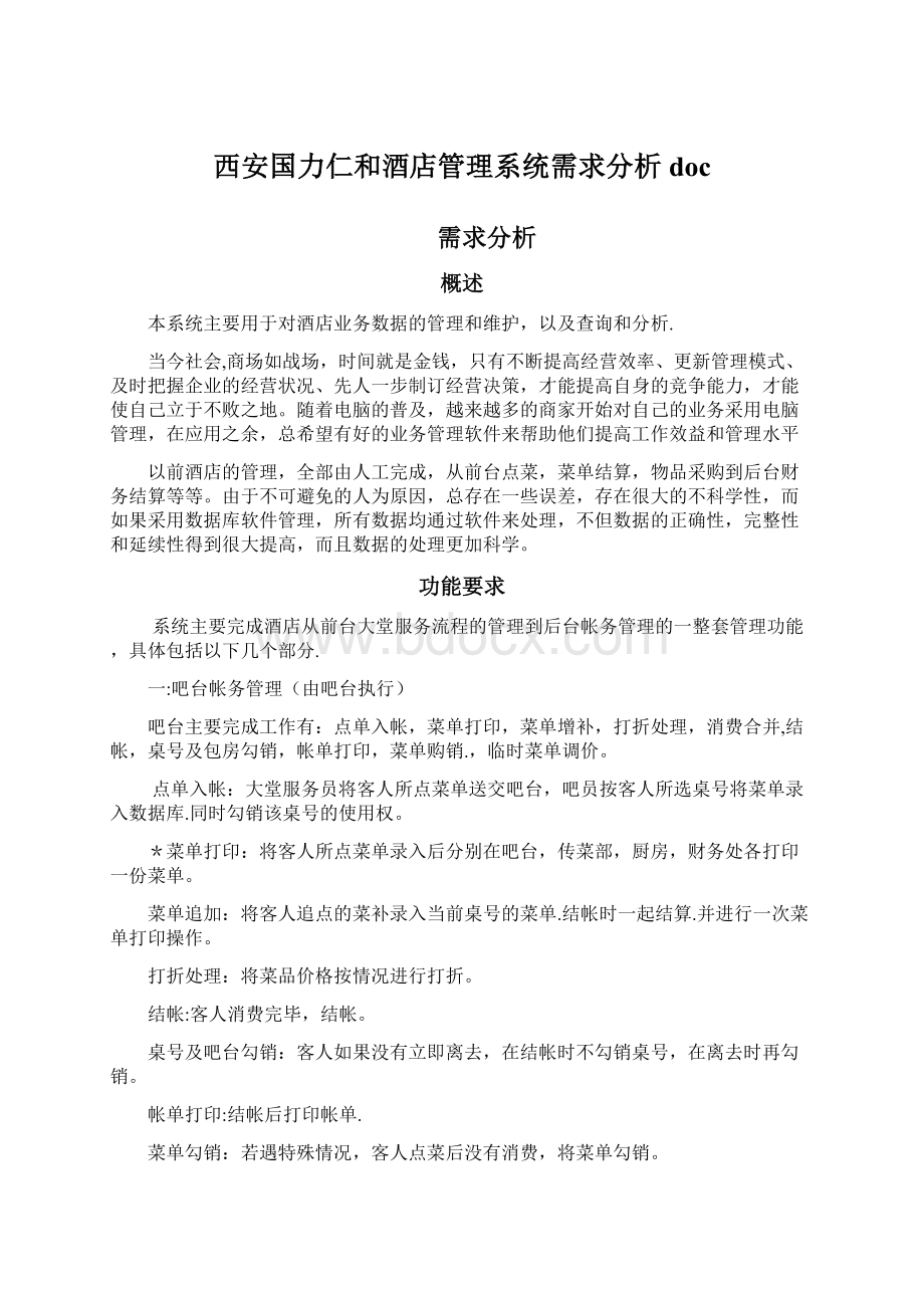 西安国力仁和酒店管理系统需求分析doc.docx