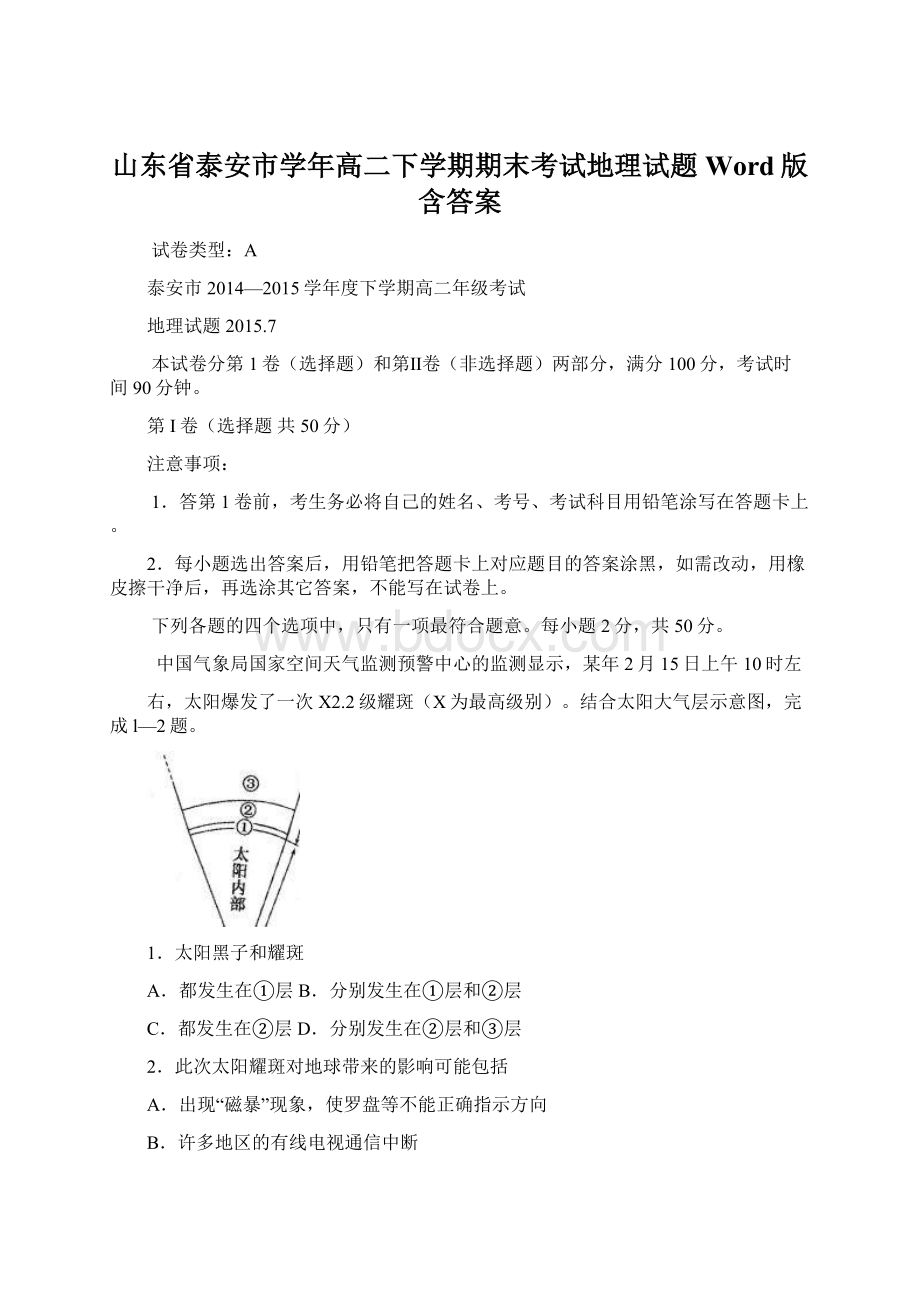 山东省泰安市学年高二下学期期末考试地理试题 Word版含答案Word格式.docx_第1页