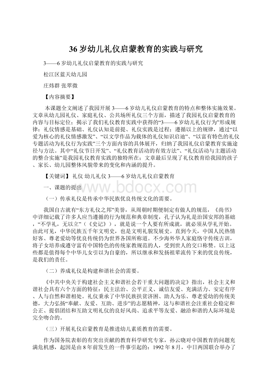 36岁幼儿礼仪启蒙教育的实践与研究.docx_第1页