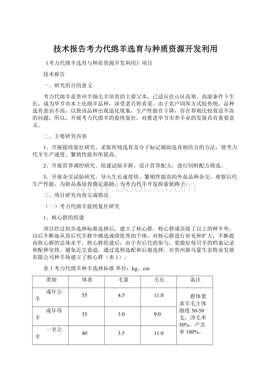 技术报告考力代绵羊选育与种质资源开发利用.docx_第1页