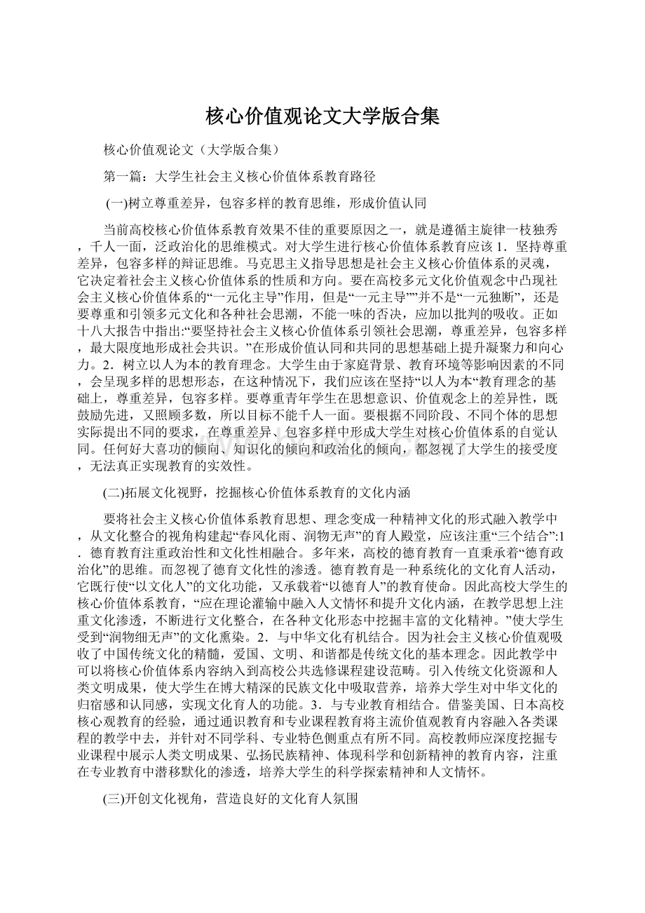 核心价值观论文大学版合集.docx_第1页