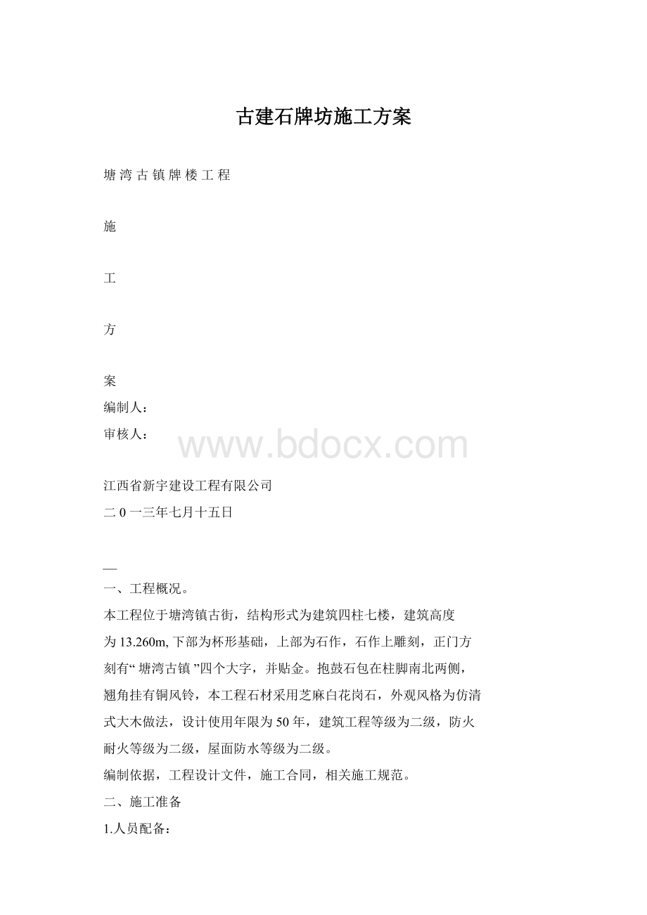 古建石牌坊施工方案.docx