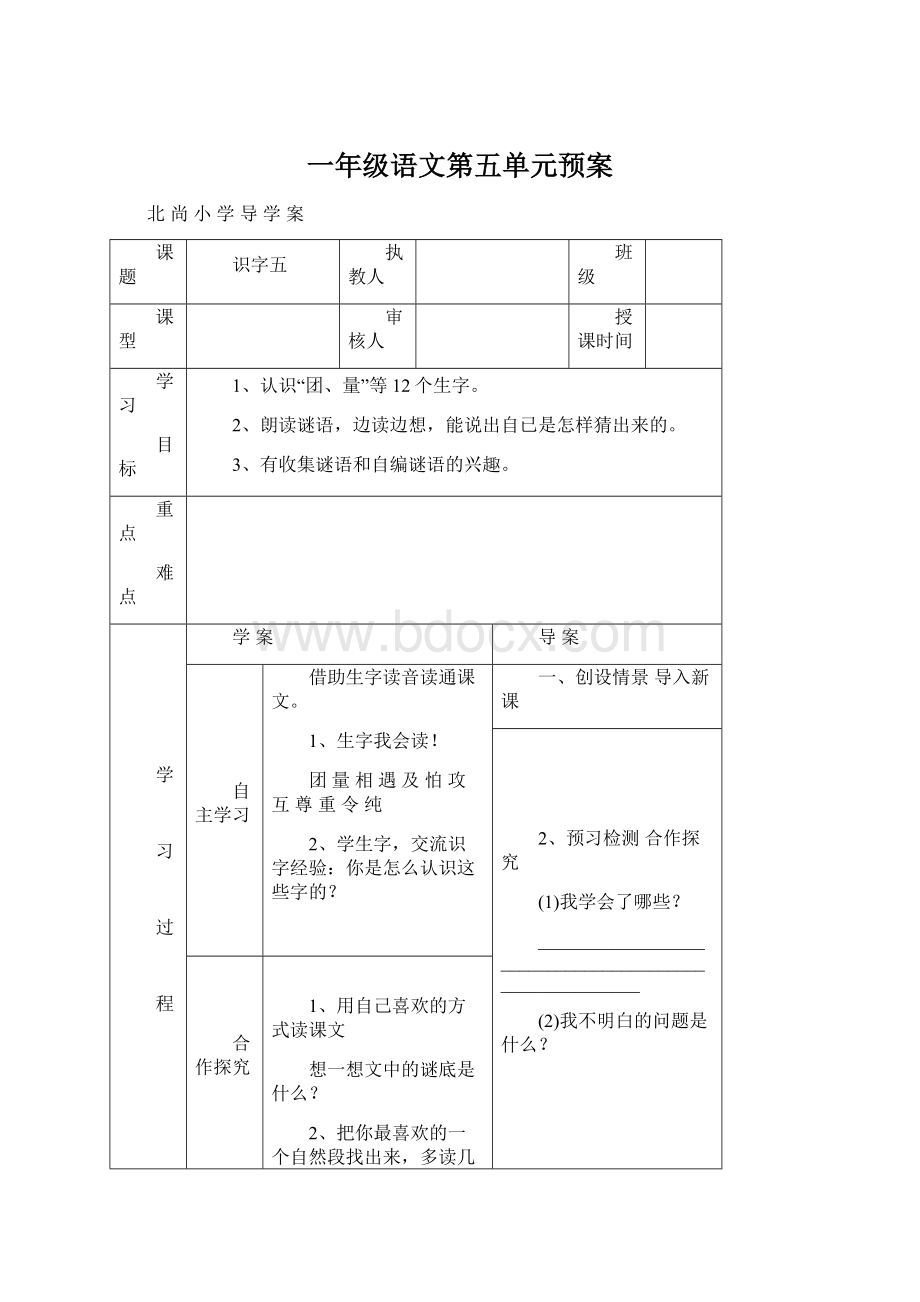 一年级语文第五单元预案Word下载.docx_第1页