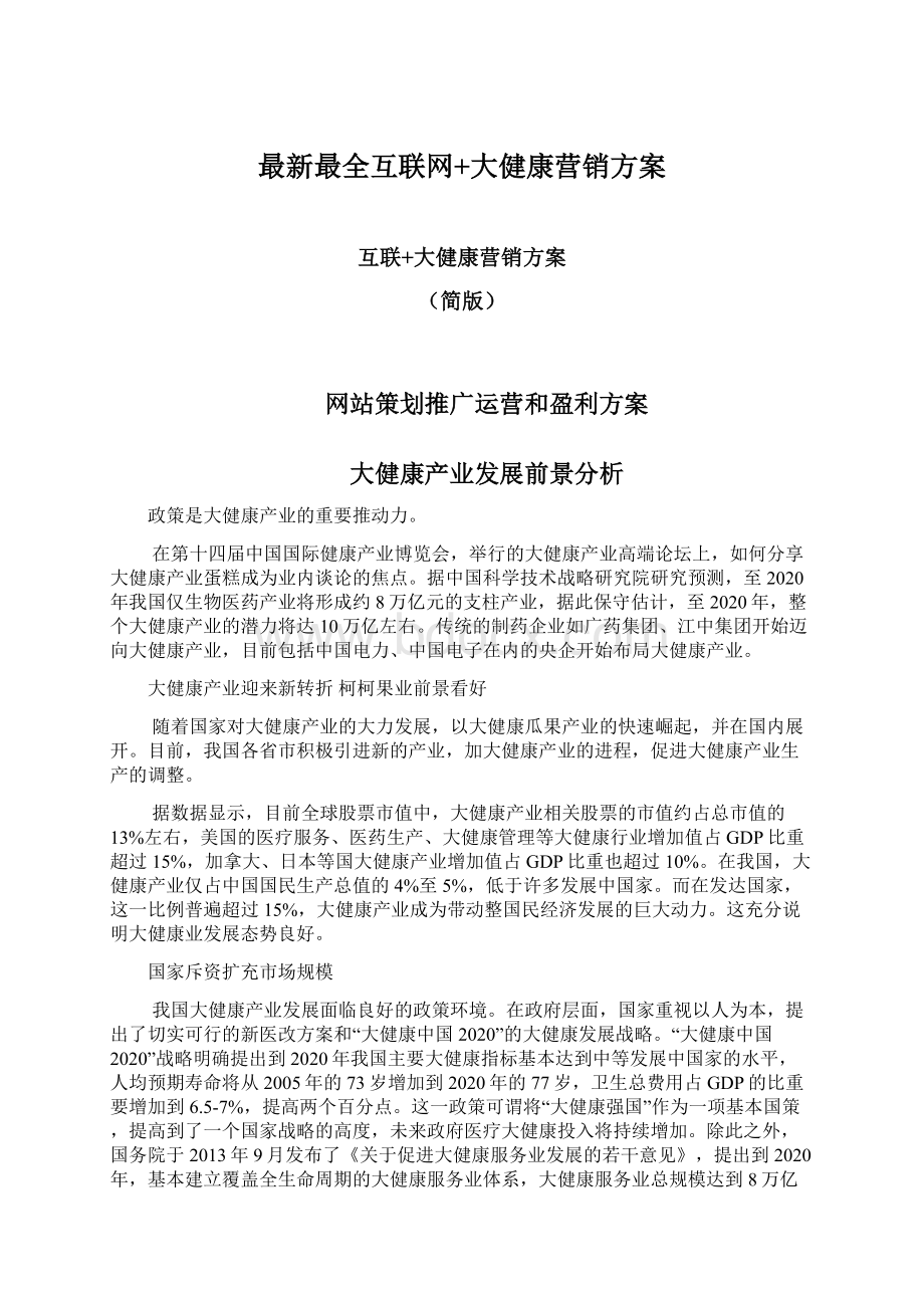 最新最全互联网+大健康营销方案.docx_第1页