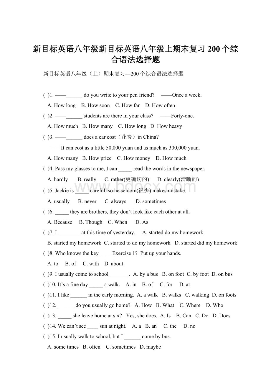 新目标英语八年级新目标英语八年级上期末复习200个综合语法选择题Word文件下载.docx