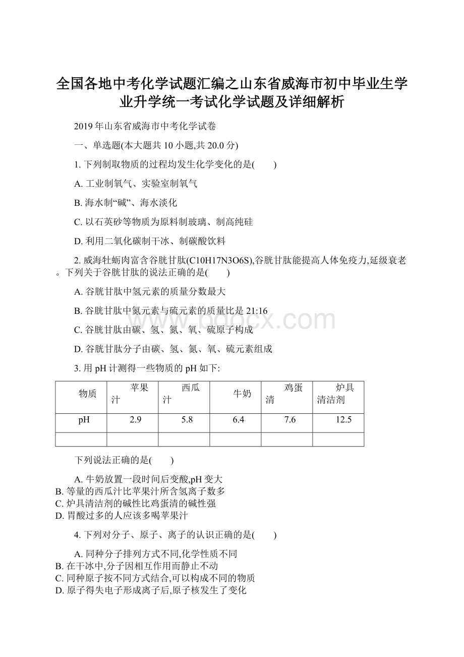 全国各地中考化学试题汇编之山东省威海市初中毕业生学业升学统一考试化学试题及详细解析.docx_第1页