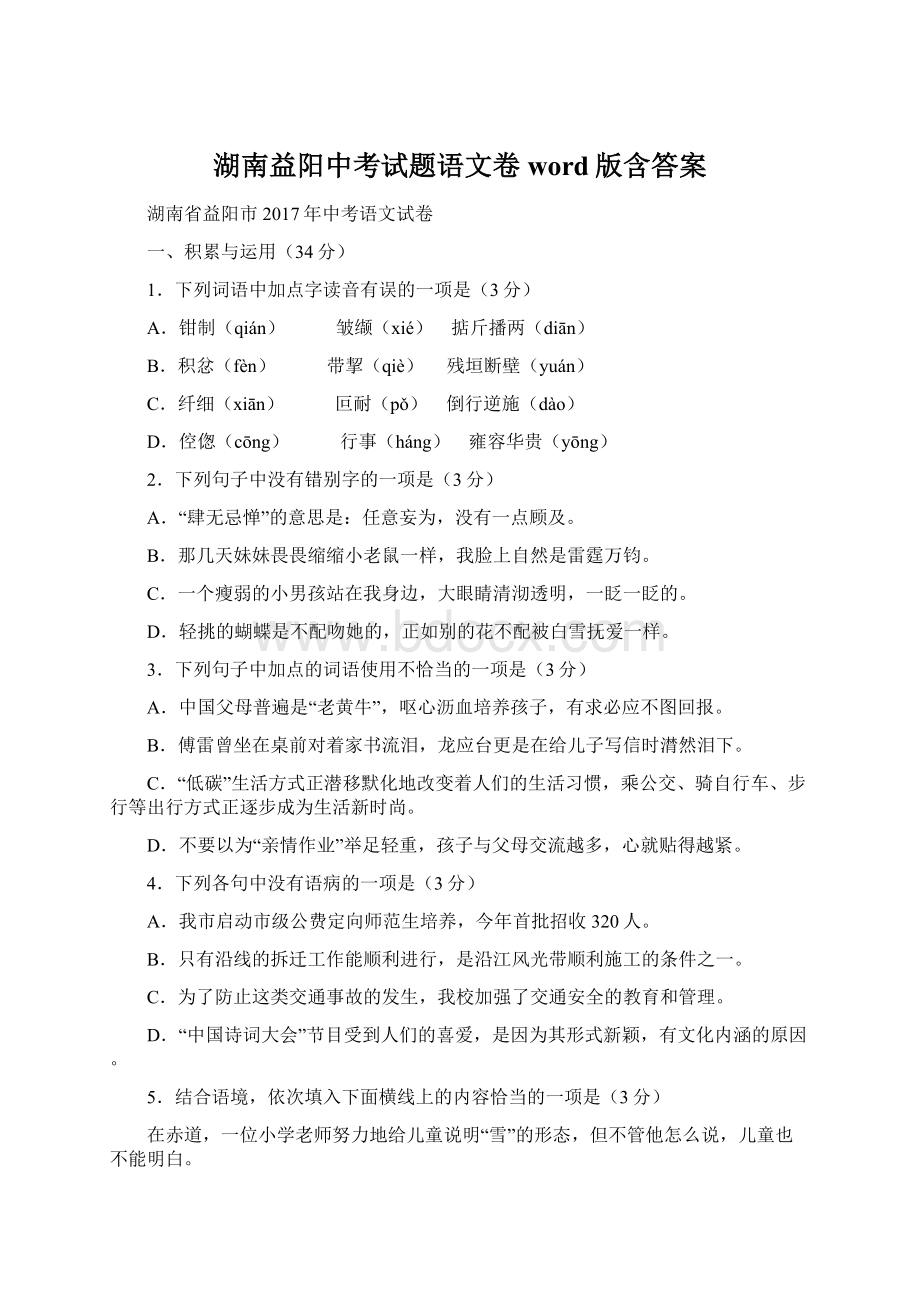 湖南益阳中考试题语文卷word版含答案.docx_第1页