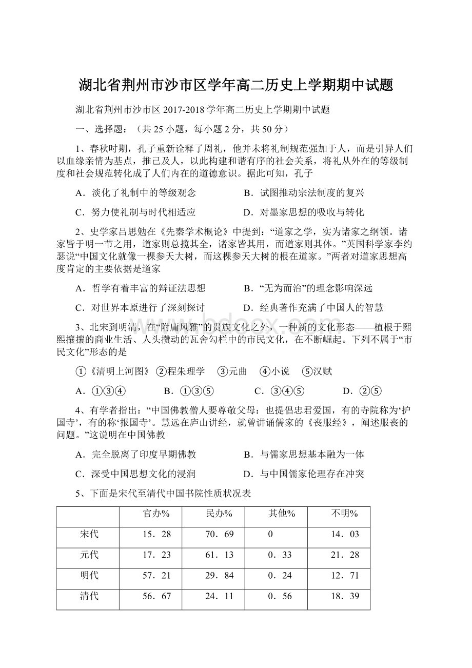 湖北省荆州市沙市区学年高二历史上学期期中试题Word格式.docx