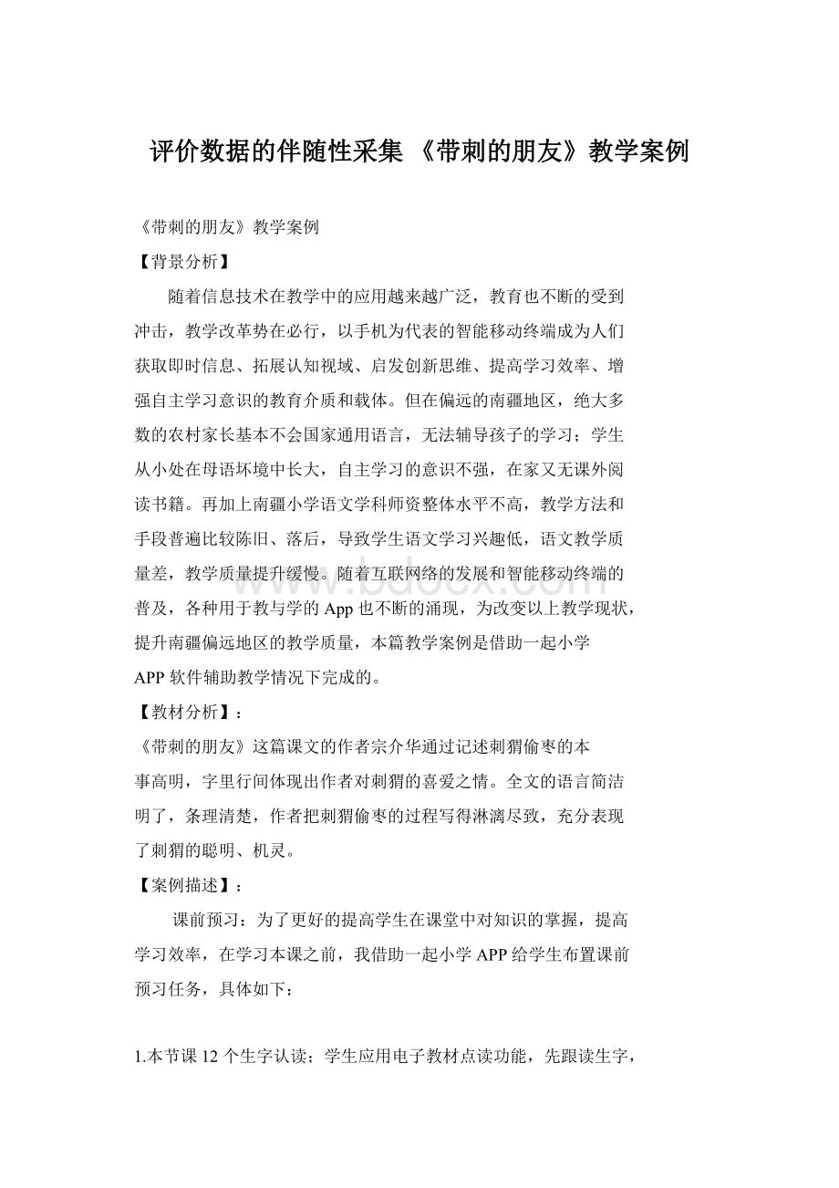 评价数据的伴随性采集 《带刺的朋友》教学案例.docx_第1页