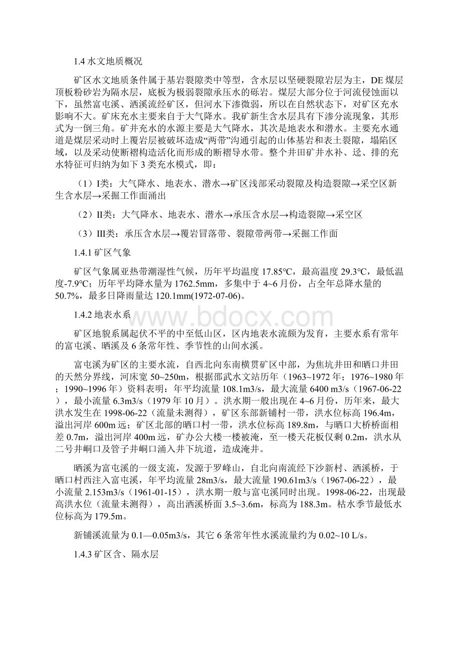 煤矿水害防治论文煤矿水害论文邵武煤业晒口煤矿水害致因及其防患措施文档格式.docx_第3页