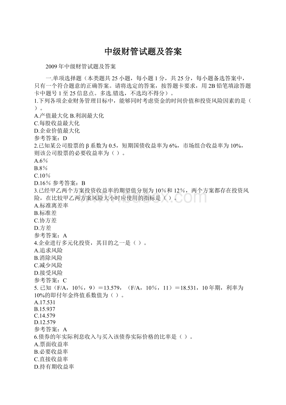 中级财管试题及答案Word文档格式.docx