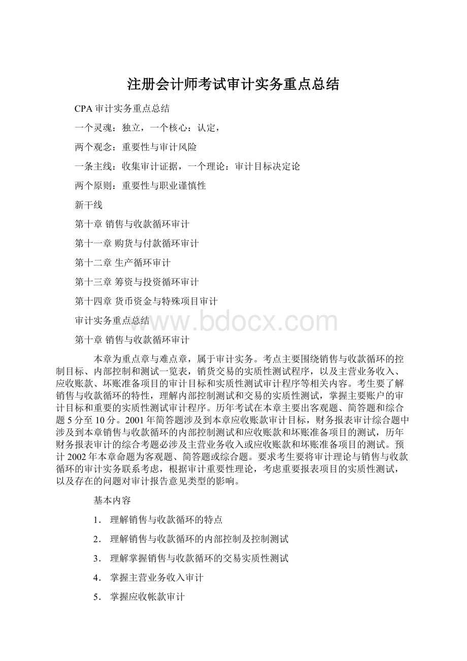 注册会计师考试审计实务重点总结.docx