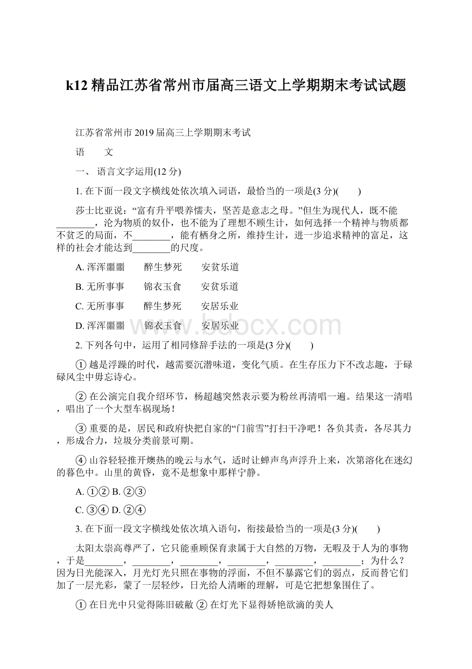 k12精品江苏省常州市届高三语文上学期期末考试试题Word文档格式.docx