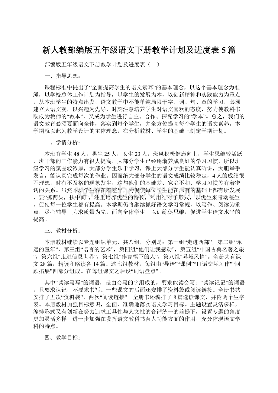 新人教部编版五年级语文下册教学计划及进度表5篇Word下载.docx