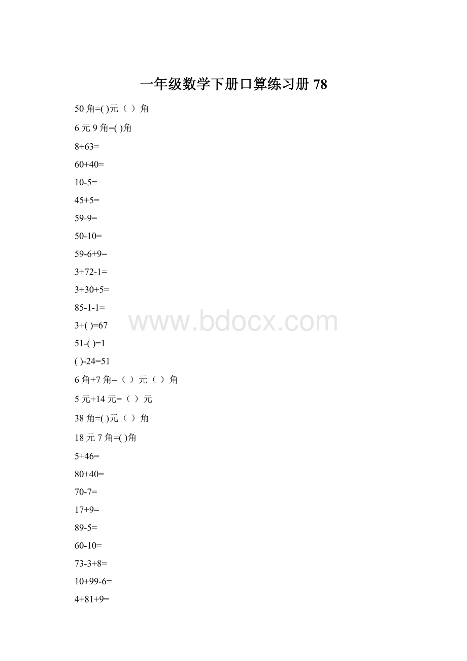 一年级数学下册口算练习册78.docx_第1页