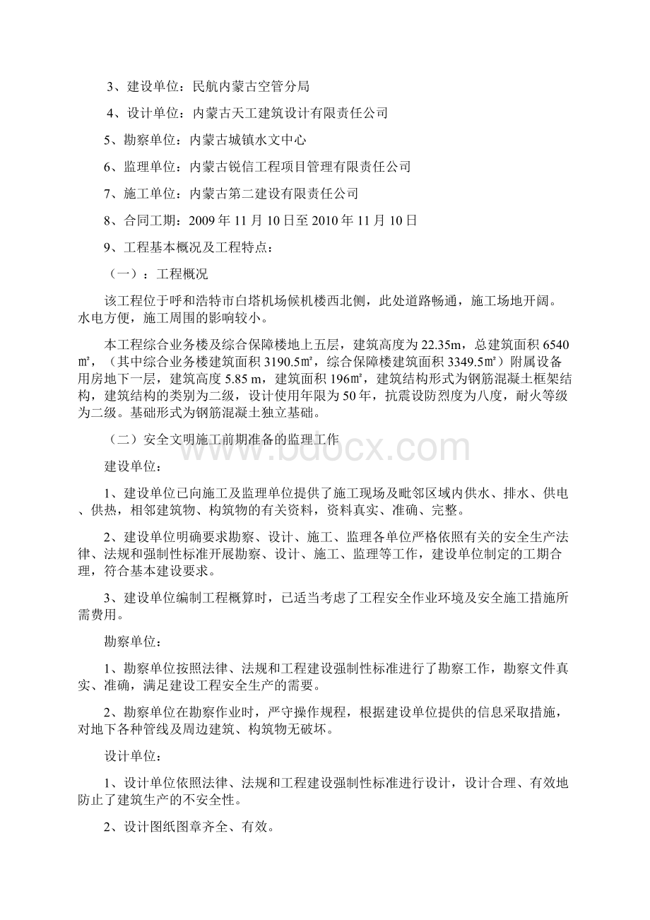 民航内蒙古空管分局综合业务楼及综合保障楼安全监理规划范文.docx_第2页