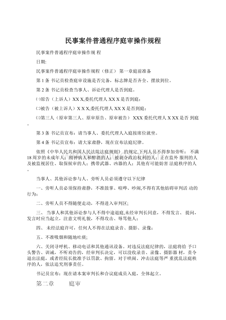 民事案件普通程序庭审操作规程.docx_第1页