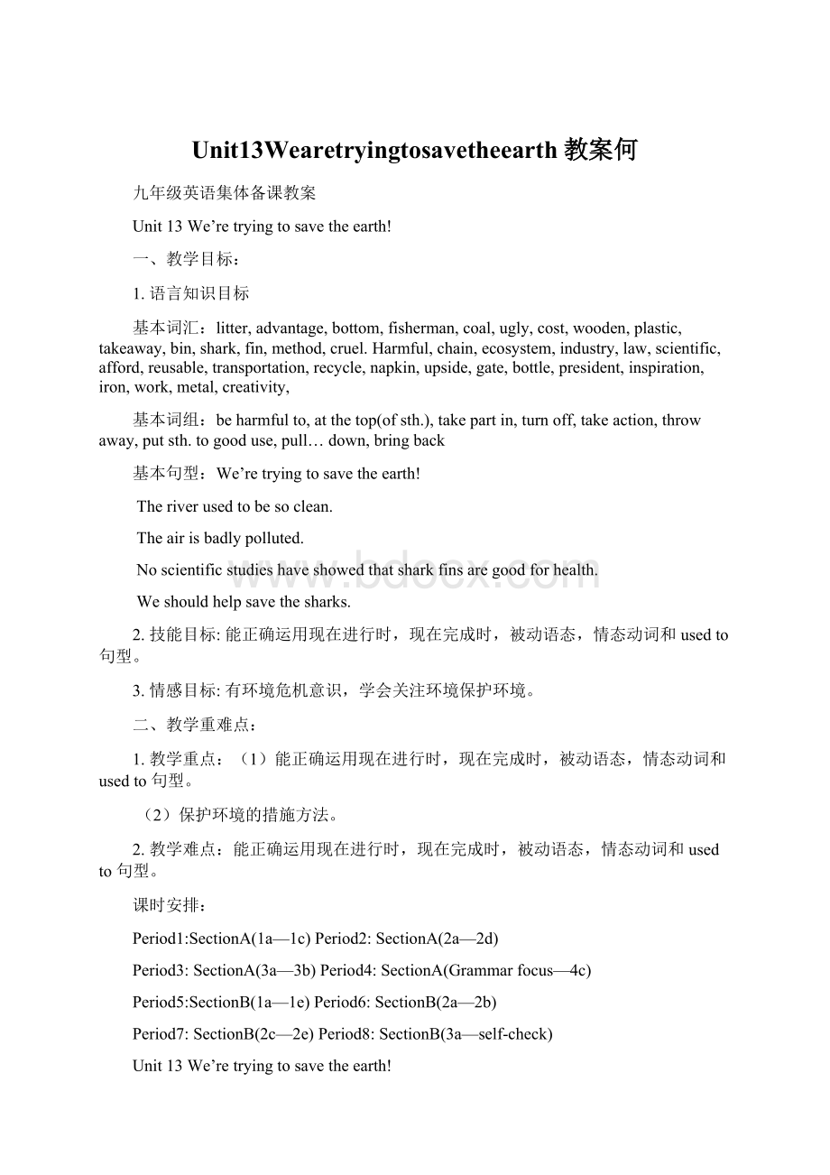 Unit13Wearetryingtosavetheearth教案何Word文档格式.docx_第1页