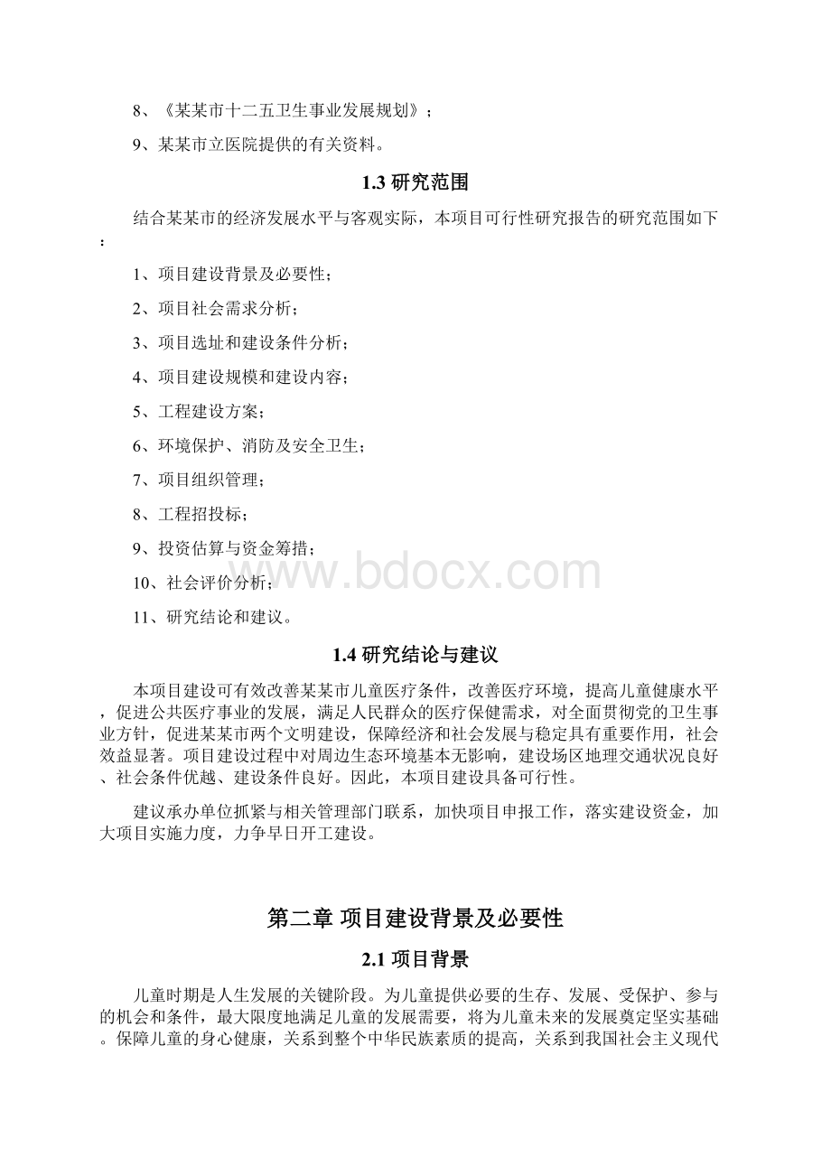 儿童医院建设项目可行性研究报告Word格式文档下载.docx_第3页