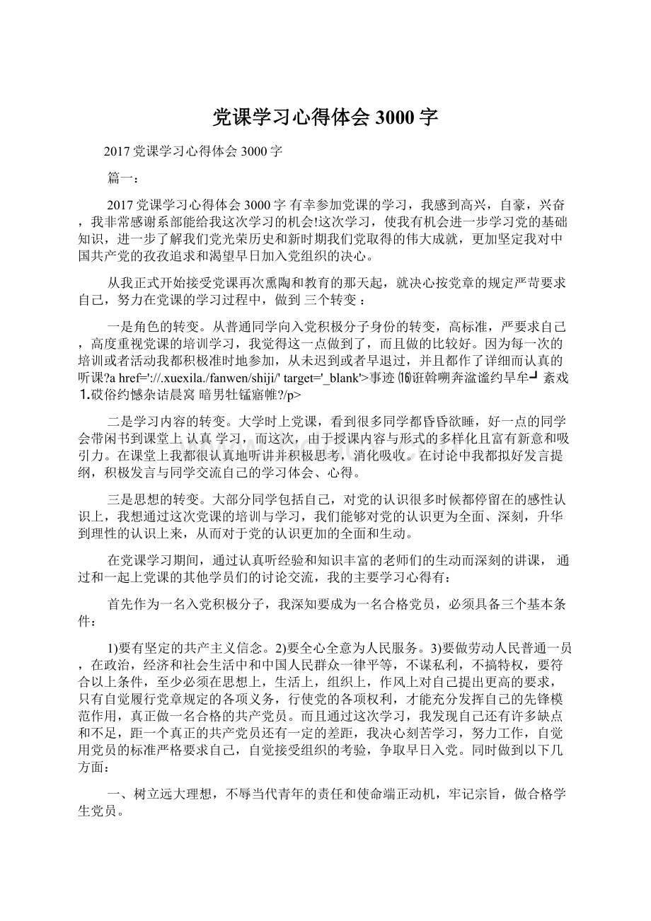 党课学习心得体会3000字Word文档格式.docx_第1页