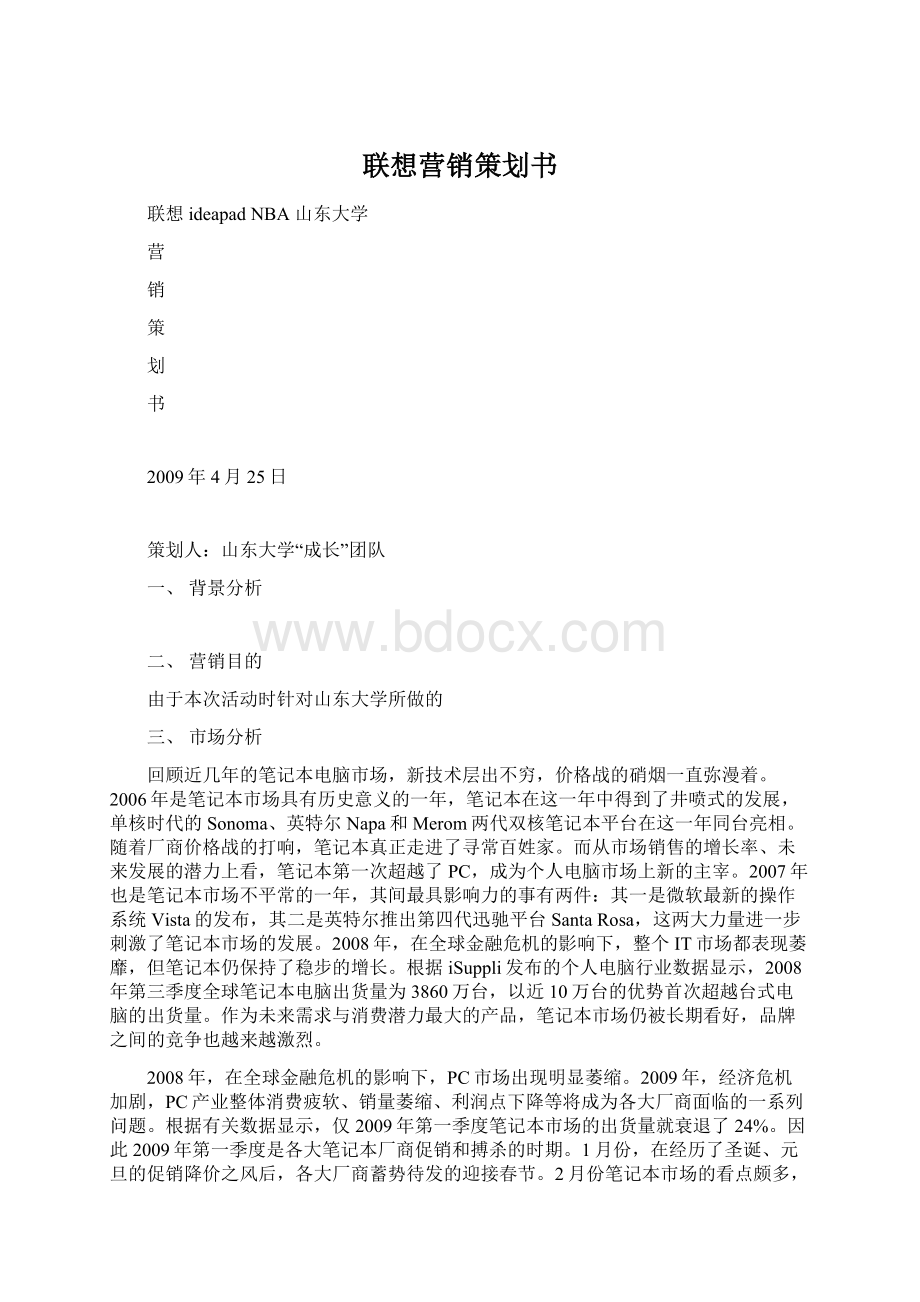 联想营销策划书.docx_第1页